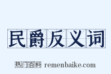 民爵反义词是什么意思的图片
